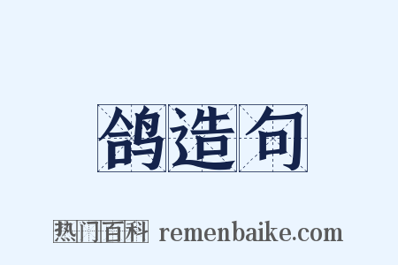 鸽造句是什么意思的图片